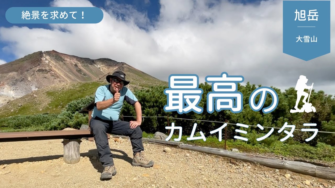 大雪山旭岳 絶景 カムイミンタラ ソロ登山 看護教員の休日