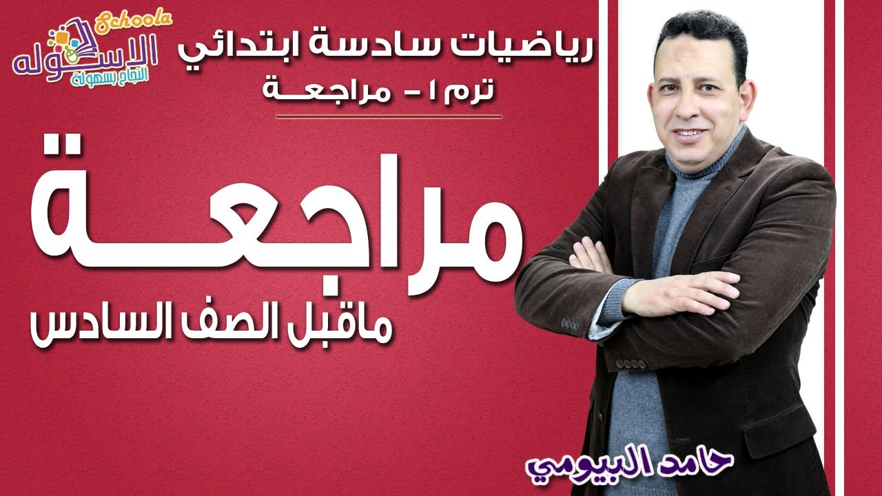 رياضيات سادسة ابتدائي | مراجعة ما قبل الصف السادس | تيرم1 | الاسكوله
