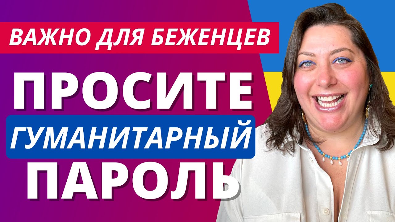 ​​Гуманитарный пароль для украинцев в США | Как попасть в США беженцу из Украины