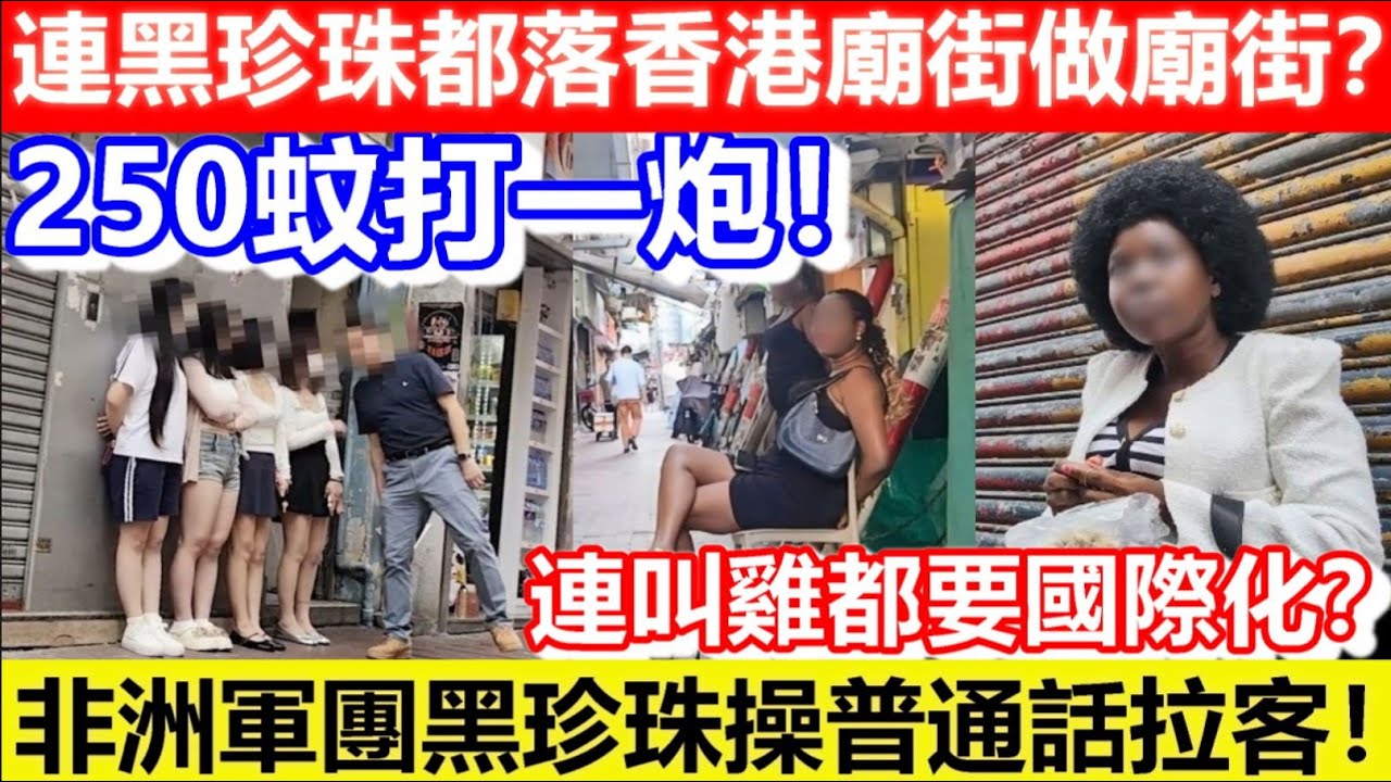 🔴250蚊打一炮！連黑珍珠都落香港廟街做廟街？非洲軍團黑珍珠操普通話拉客！連叫雞都要國際化？｜CC字幕｜Podcast｜日更頻道 #東張西望 #何太 #何伯 #李龍基