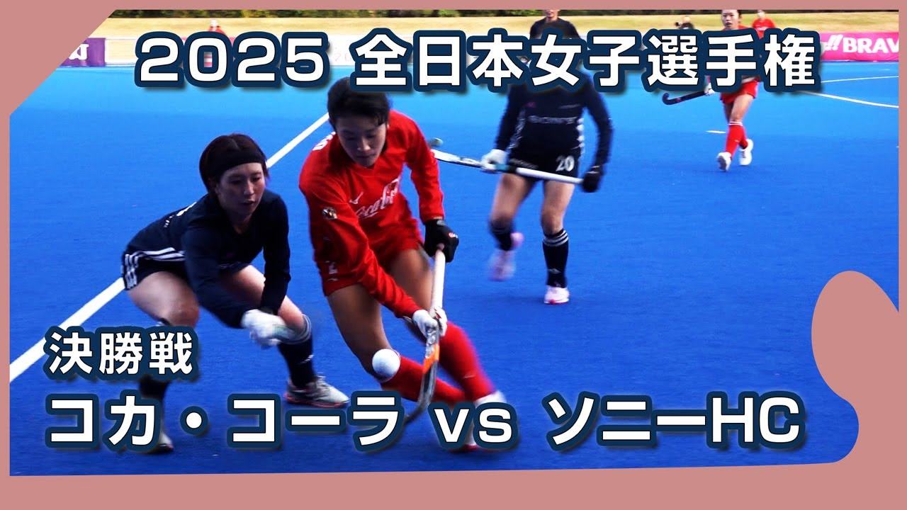 2025.11.23 コカ・コーラ レッド スパークス🆚ソニー HC BRAVIA Ladies🥇決勝🏑全日本女子 ホッケー [ハイライト]