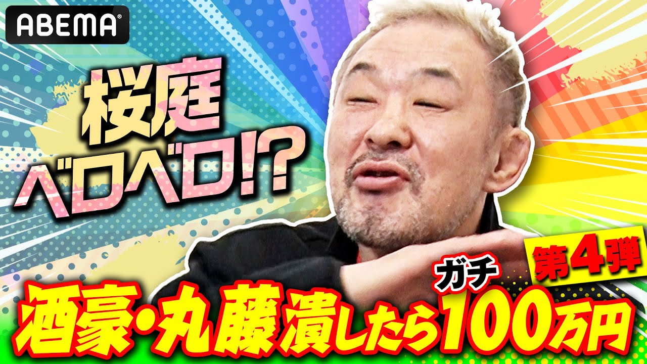 【マジ酔っ払い】桜庭和志の前田・高田・ホイス裏話！ベロベロ姿を初公開！丸藤と対決人気企画最新作