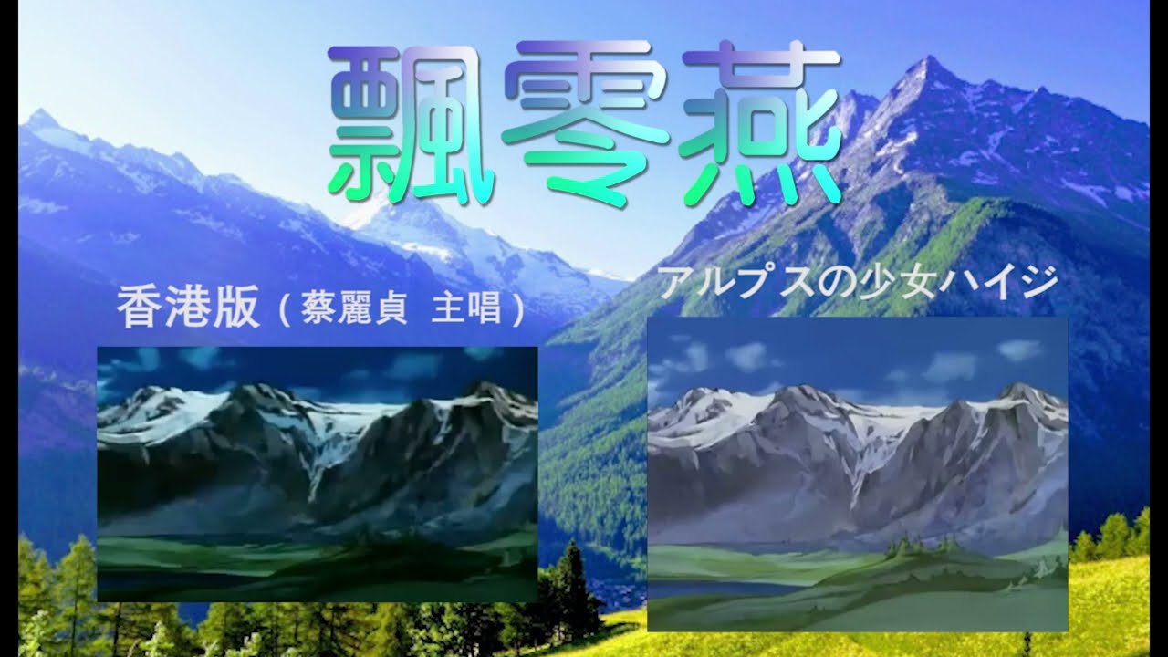 飄零燕主題曲   蔡麗貞 主唱 / 阿爾卑斯山的少女HEIDI ( 日本原版日文主題曲 )