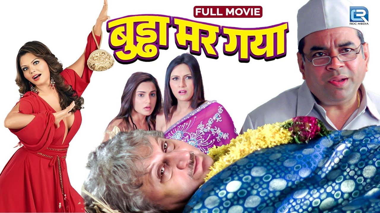 बुड्ढा मर गया (2007)- सुपरहिट हिंदी फुल कॉमेडी मूवी | अनुपम खेर | राखी सावंत | परेश रावल कॉमेडी मूवी