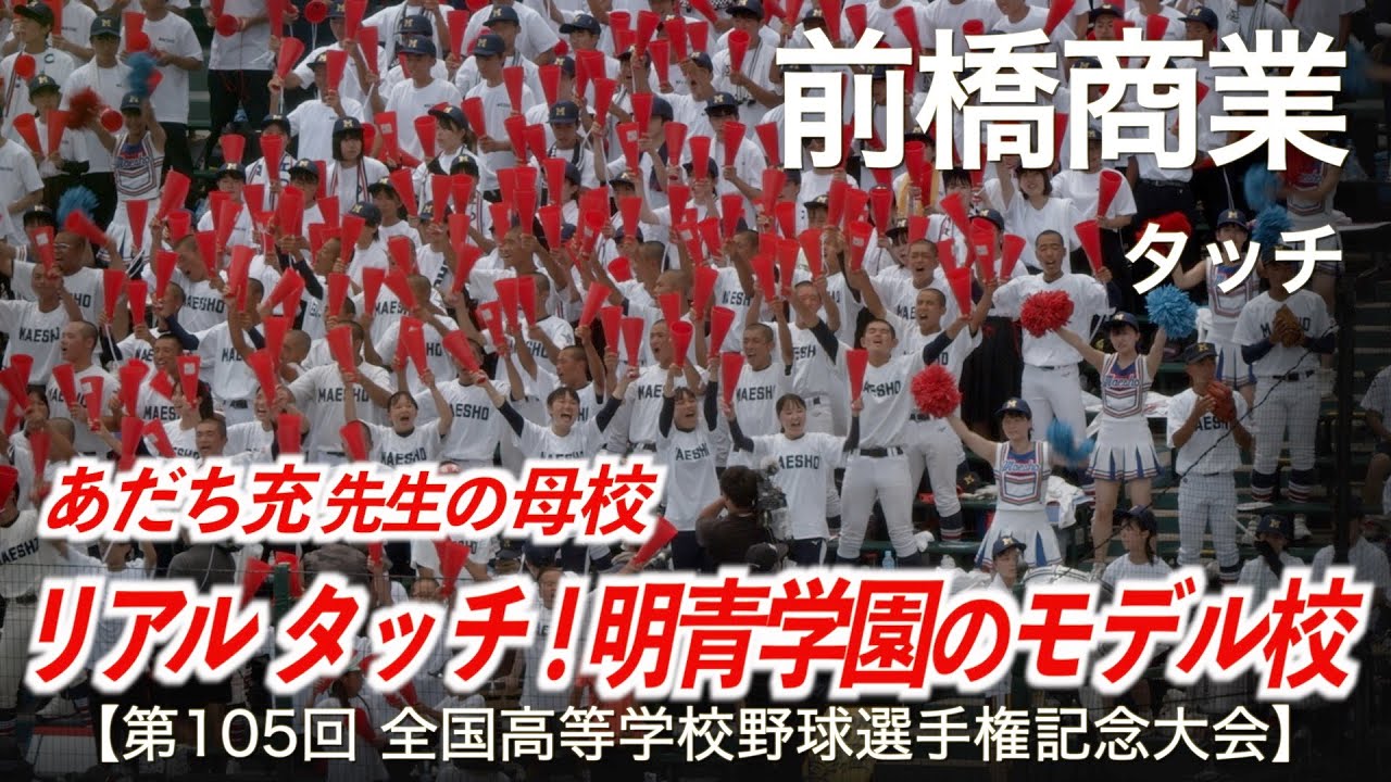 前橋商業  タッチ「リアル タッチ！あだち充先生の母校」高校野球応援 2023夏【第105回全国高等学校野球選手権記念大会】【ハイレゾ録音】