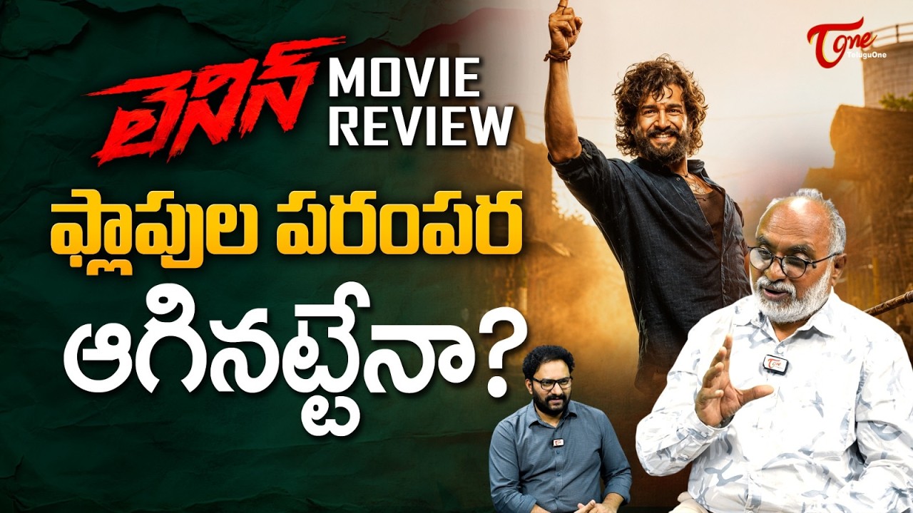 Lenin REVIEW | Akhil Akkineni | LENIN Telugu Movie Public Review | TeluguOne