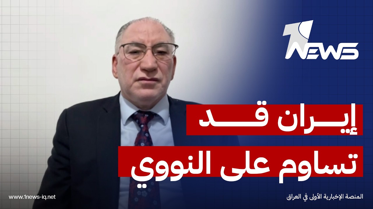 أستاذ الدراسات الاستراتيجية حسن الدعجة: إيران قد تتنازل عن الملف النووي مقابل رفع الحصار الاقتصادي