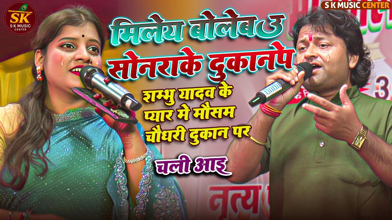मिलेले बोलेबउ सोनरा के दुकान पे #Shambhu Yadav और #Sita Yadav का यह वीडियो तहलका मचा रखा है: ||