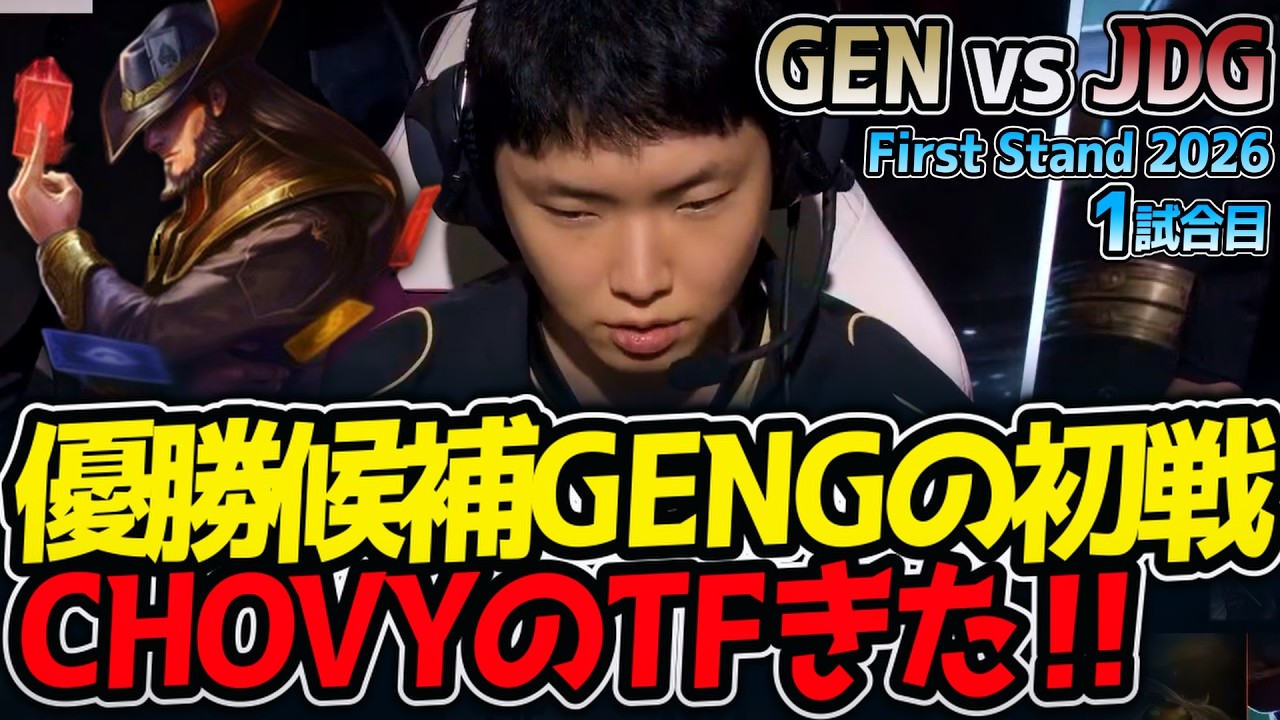 優勝候補GENGの初戦‼ CHOVYのTFきた‼｜GEN vs JDG 1試合目 FirstStand2026【LoL実況解説】