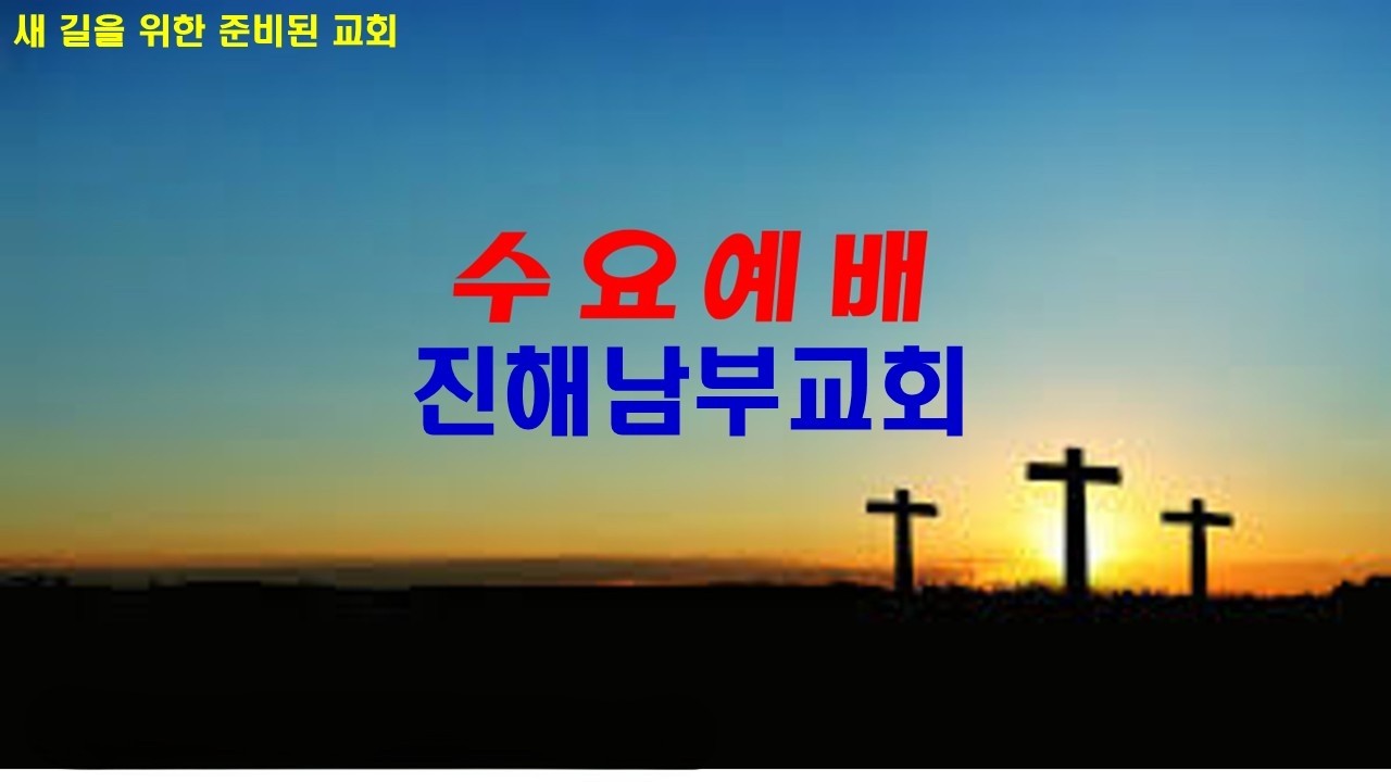진해남부교회 260211 수요예배