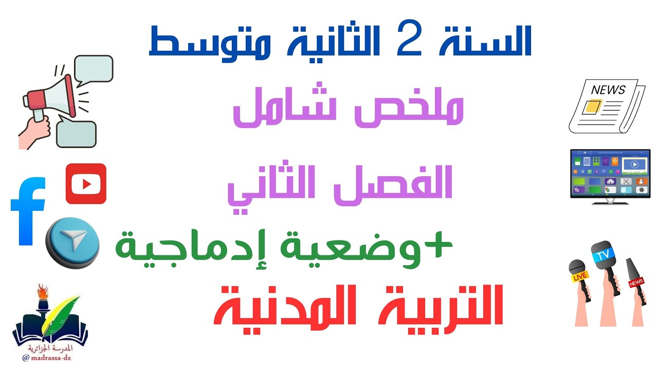 ملخص شامل الفصل الثاني تربية مدنية - السنة الثانية متوسط + وضعية إدماجية حول الإعلام محاسنه وسلبياته