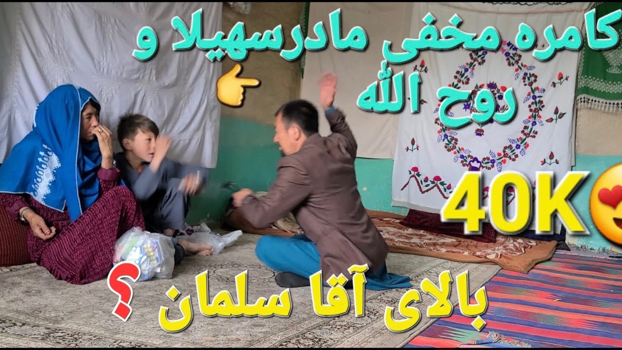 @کامره مخفی مادر سهیلا بالای آغا سلمان🤔  Hidden camera above Agha Salman