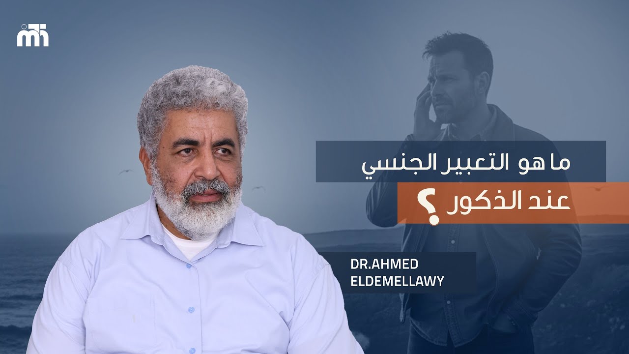 تواصل الذكر جنسياً مع الانثى | التعبير الجنسي عند الذكور | دكتور احمد الدملاوي