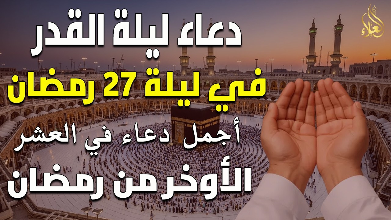 دعاء ليلة القدر في ليلة 25 رمضان | فرج ورزق قريب وتغيير للأقدار بإذن الله - Doa Alaa Aql