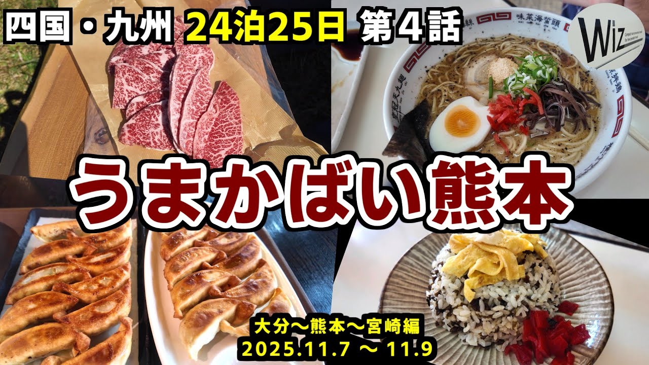 【四国・九州 24泊・車中泊旅】 第４話：熊本で絶景キャンプとグルメを愉しむ　熊本ラーメン、宮崎餃子、くじゅうと阿蘇の景色が素晴らしかった！