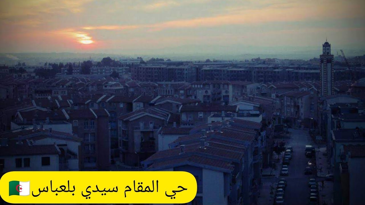 سيدي بلعباس على المباشر حي المقام 🇩🇿✨🌜