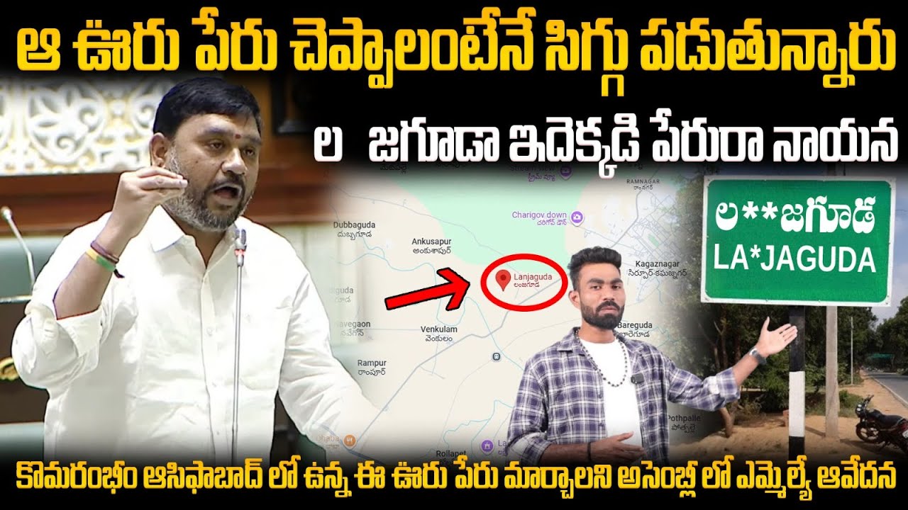 BJP MLA Controversial Statement About Lanja Gouda Village Name In TS Assembly | Revanth reddy | APA