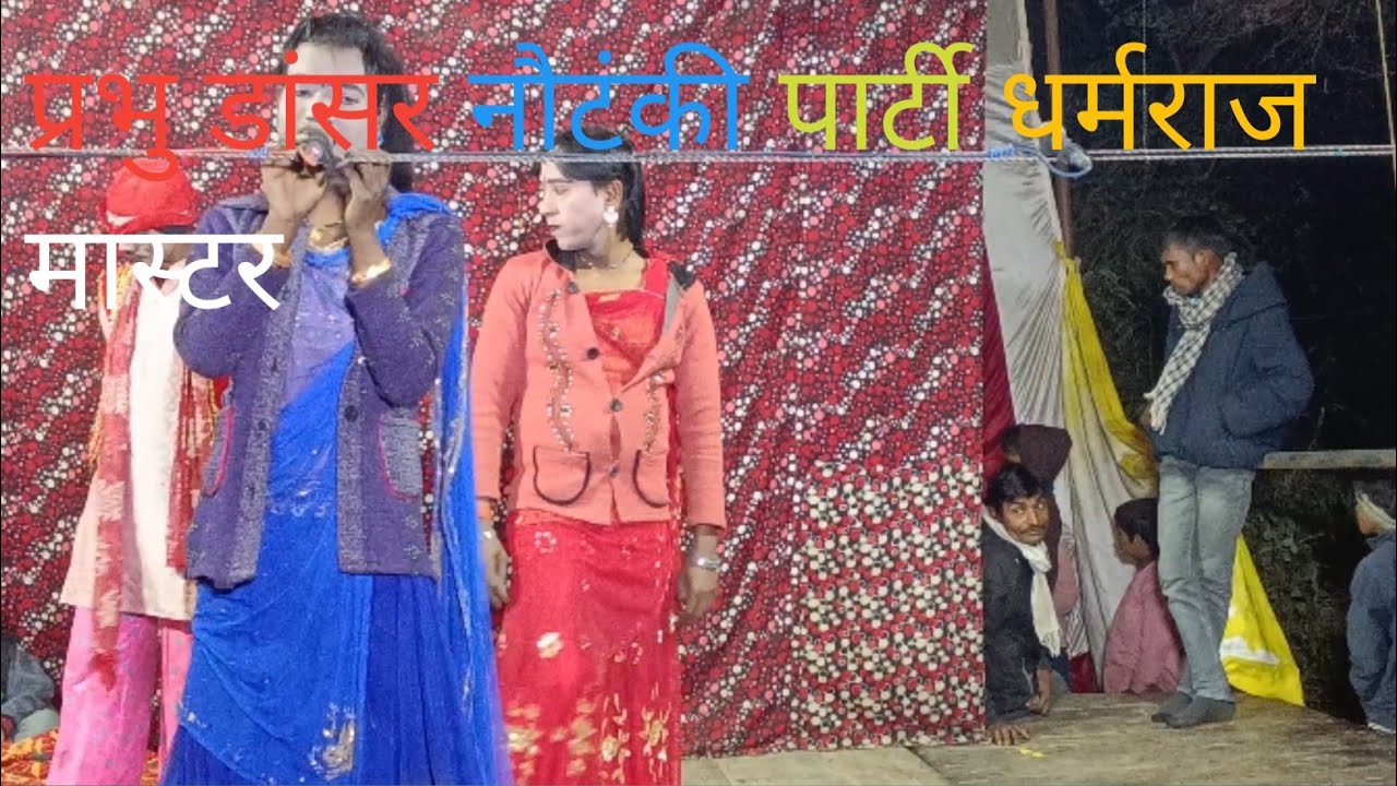 दिल खिलौना समझ कर ना खेलो मुझे प्रभु डांसर की आवाज में गजल ‌ नौटंकी पार्टी धर्मराजमास्टर