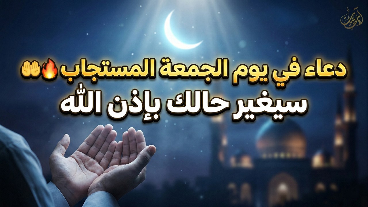 دعاء في يوم الجمعة 9 رمضان 🌙 اغتنم ساعة الاستجابة | دعاء مؤثر ومستجاب بإذن الله