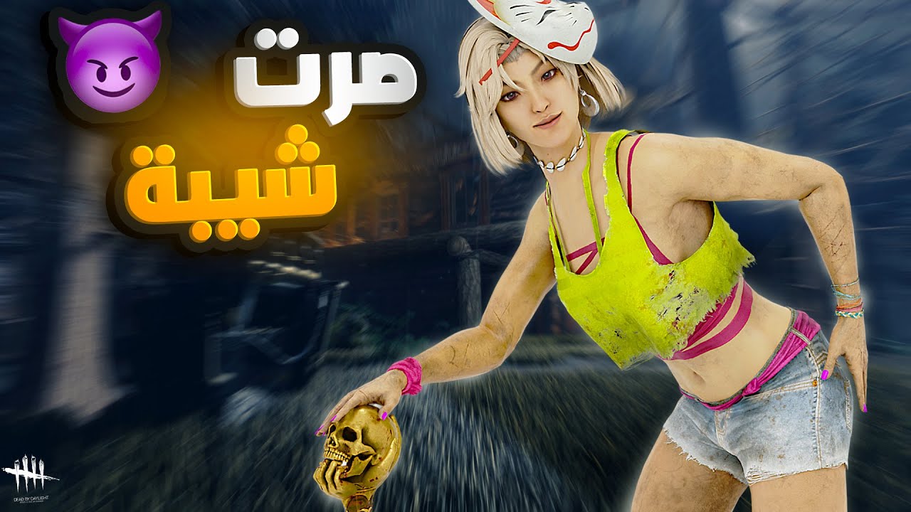 ديد باي داي لايت |  Dead by Daylight | Looping | صرت شيبه نسيت كل شي 🤣🤣