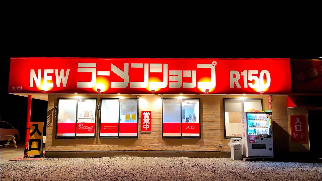 【静岡】０：３０仕込み→４：３０開店…地元民が通い続けるNEWラーメンショップR１５０