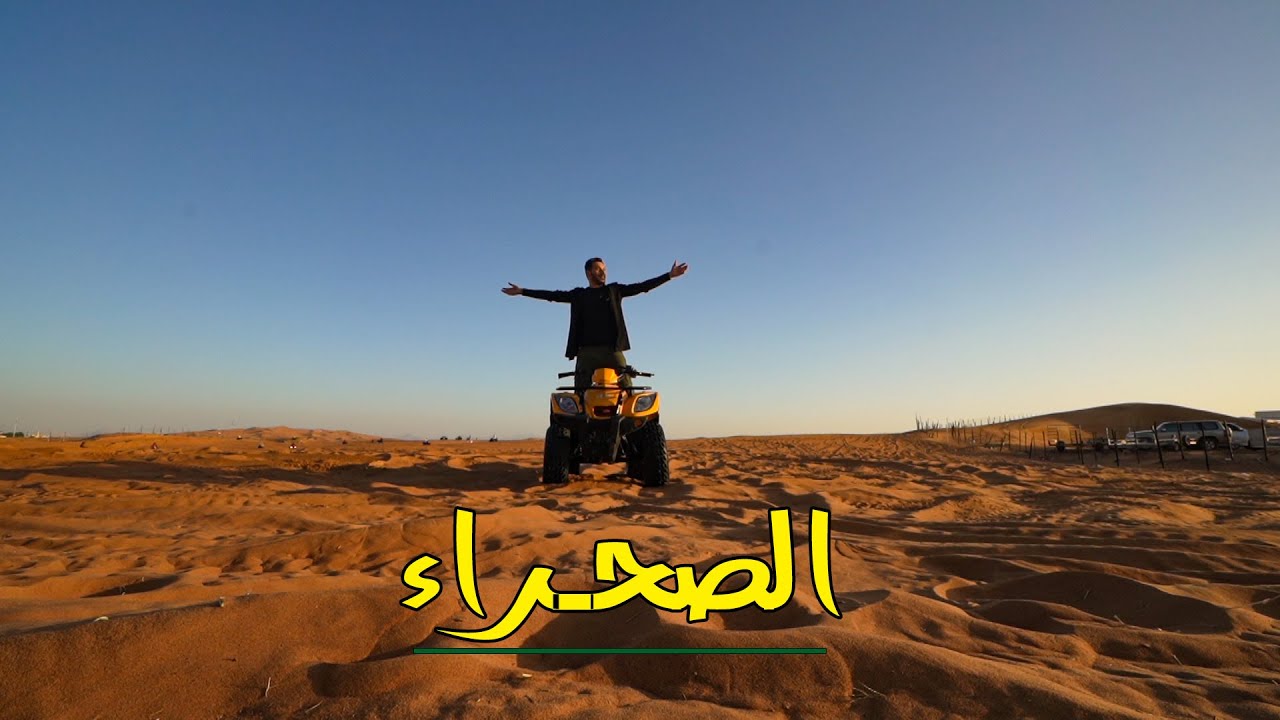 جولة في صحراء الأمارات | دبي _ الشارقة |