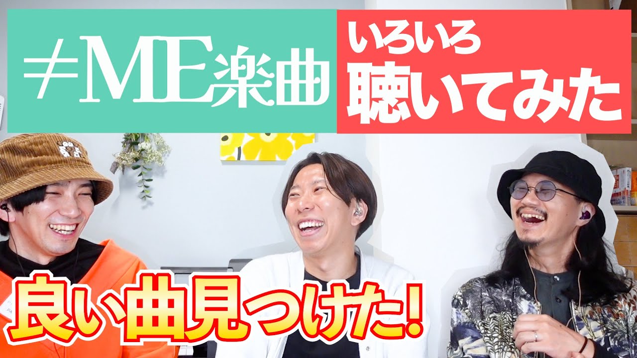 曲名だけで選曲！初見の≠ME楽曲を色々一緒に聴いてみよう。