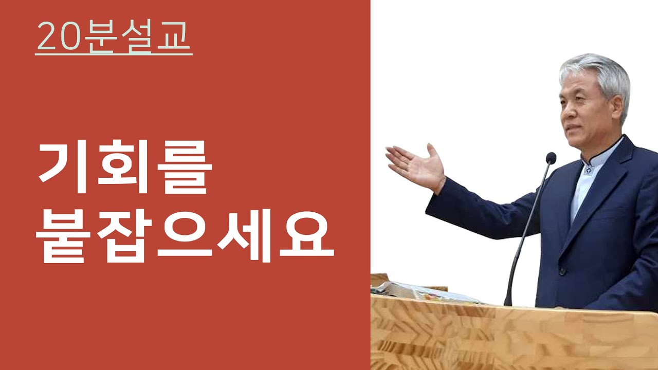 기회를 붙잡으세요 | 박원재목사