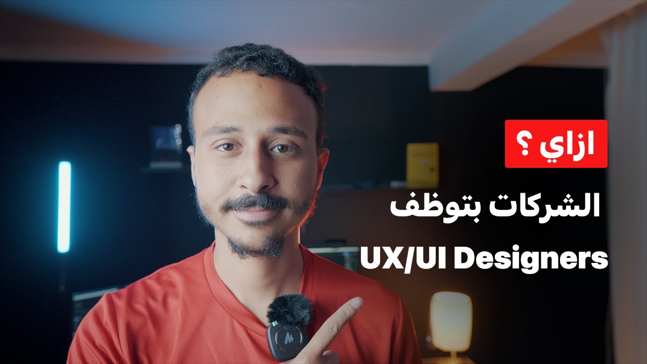 ازاي الشركات العربيه والغربيه بتوظف UX/UI Designer من تجربتي