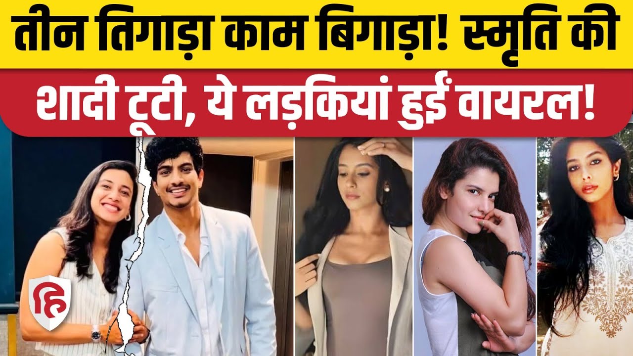 Smriti Mandhana Marriage Cancel: Palash Muchhal से टूटा रिश्ता, 3 लड़कियां का नाम क्यों आया?