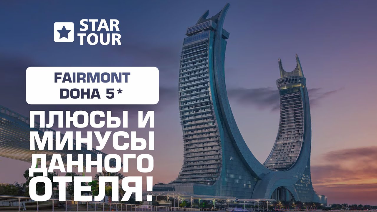 Fairmont Doha 5* - плюсы и минусы данного отеля!