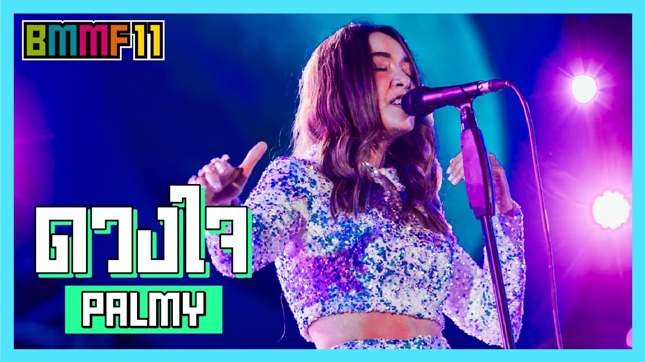 ดวงใจ - PALMY (Live at Big Mountain Music Festival 11)