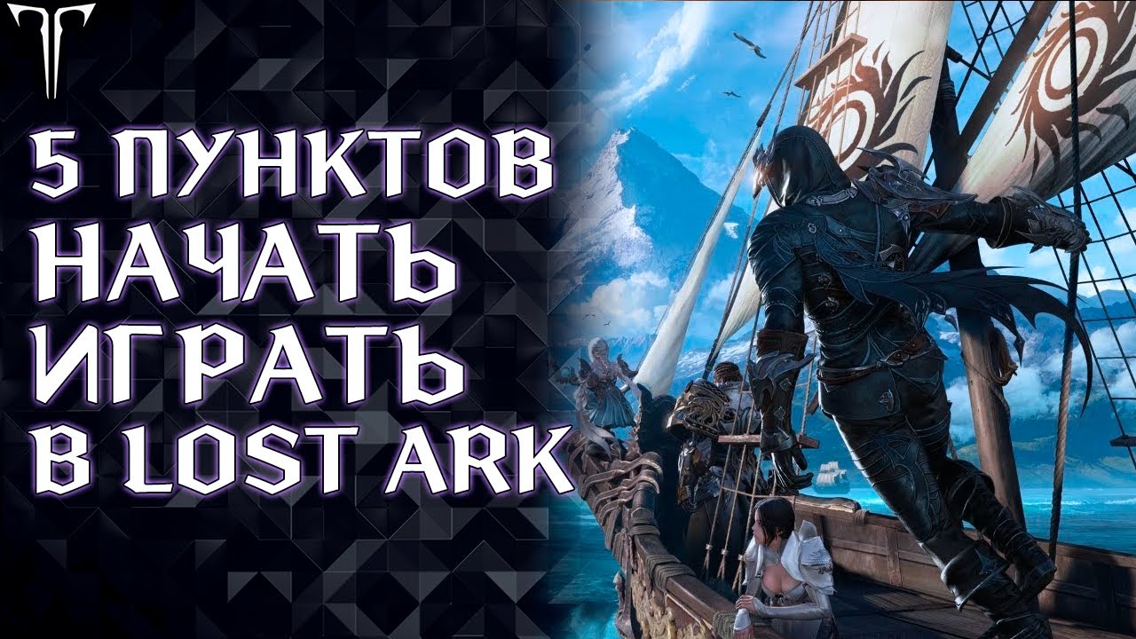 5 ПУНКТОВ ЧТОБЫ НАЧАТЬ ИГРАТЬ В LOST ARK
