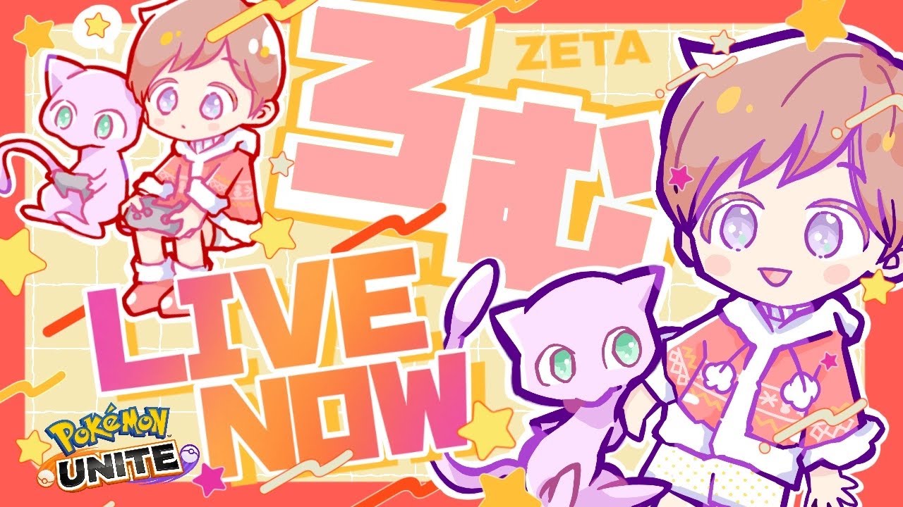 今年もお疲れ様でした配信【ポケモンユナイト】