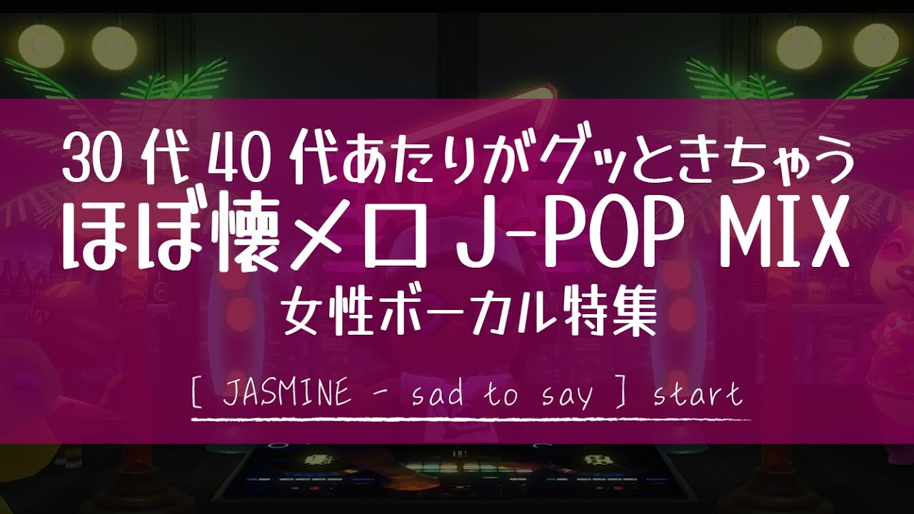 【懐メロ】30代、40代あたりがグッときちゃうほぼ懐メロJ-POP MIX≪J-POP,R&B,宇多田ヒカル,加藤ミリヤ,竹内まりや≫