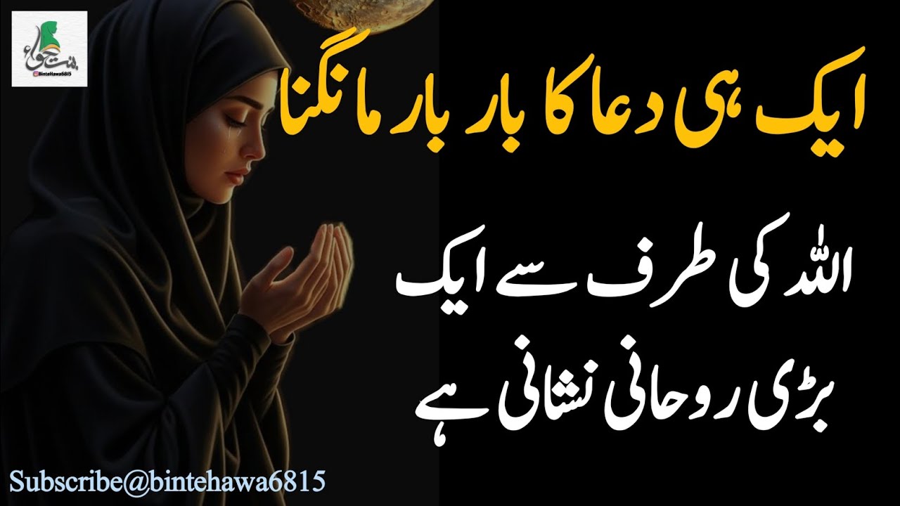 ایک ہی دعا کا بار بار مانگنا – اللہ کی طرف سے ایک بڑی نشانی ہے 