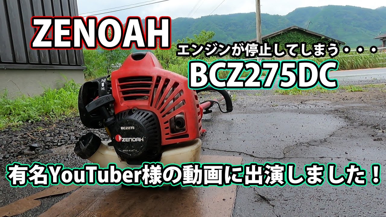 【ゼノア刈払機】エンジンが停止するBCZ275DCの修理！