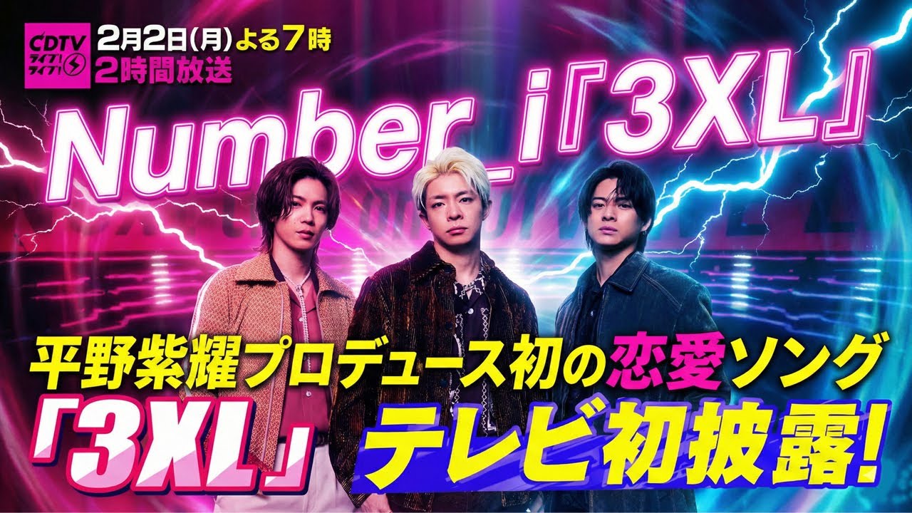 Number_i、初の恋愛ソング「3XL」が平野紫耀渾身のプロデュースで完成！『CDTVライブ！ライブ！』でベールを脱ぐ、音楽史を塗り替えるであろう問題作、その衝撃的な全貌を見逃すな。