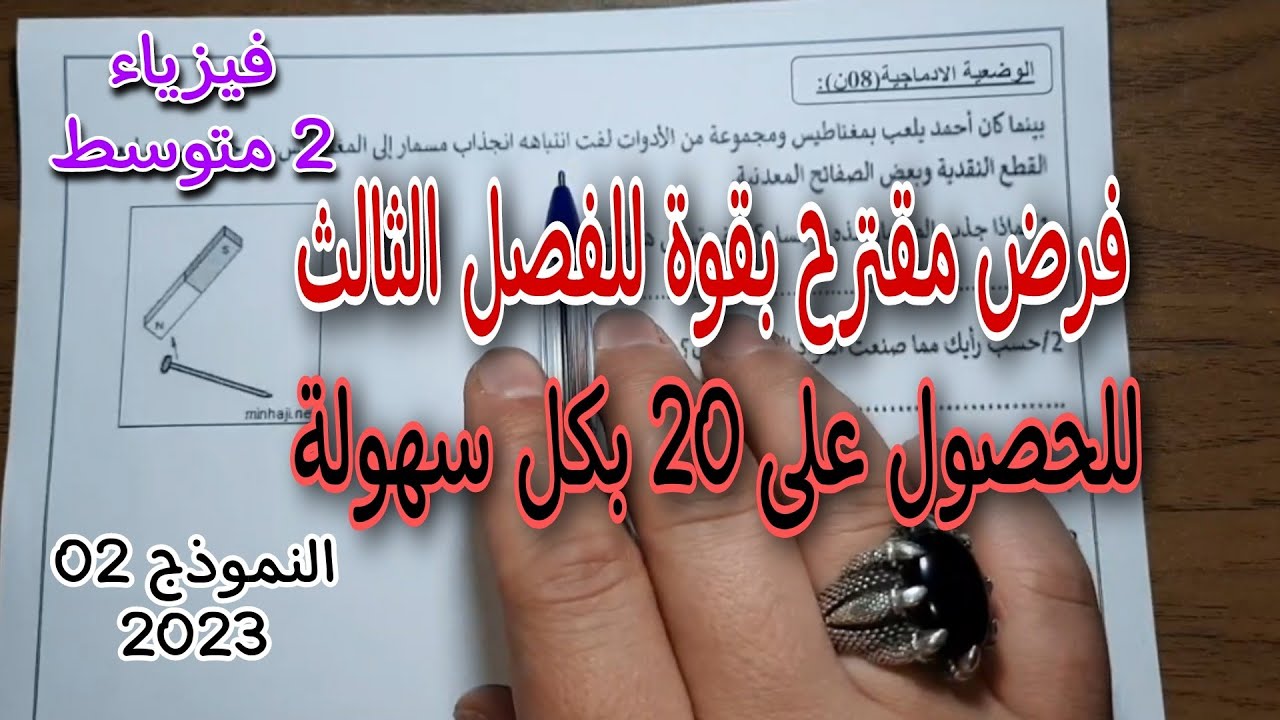 الفرض الثالث فيزياء الثانية متوسط النموذج الثاني 2023