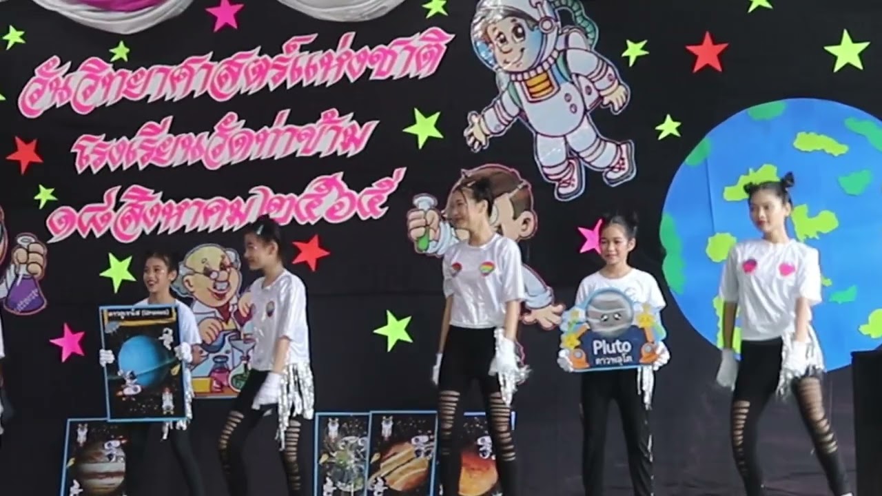 เต้นประกอบเพลง ระบบสุริยะ ชมรมราฏศิบป์โรงเรียนวัดท่าข้าม บางขุนเทียน กทม.
