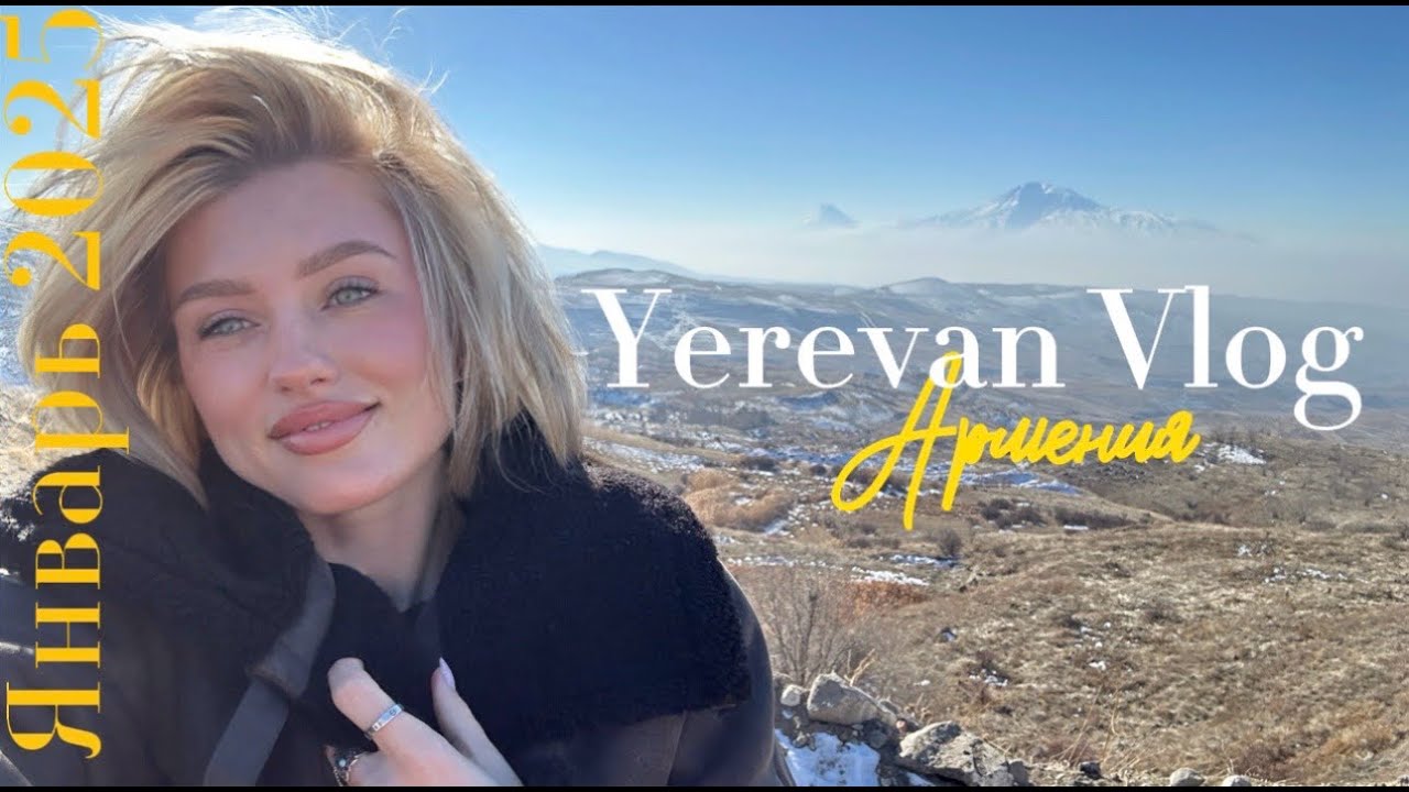 VLOG | Ереван, Армения. Январь 2025 ❤️