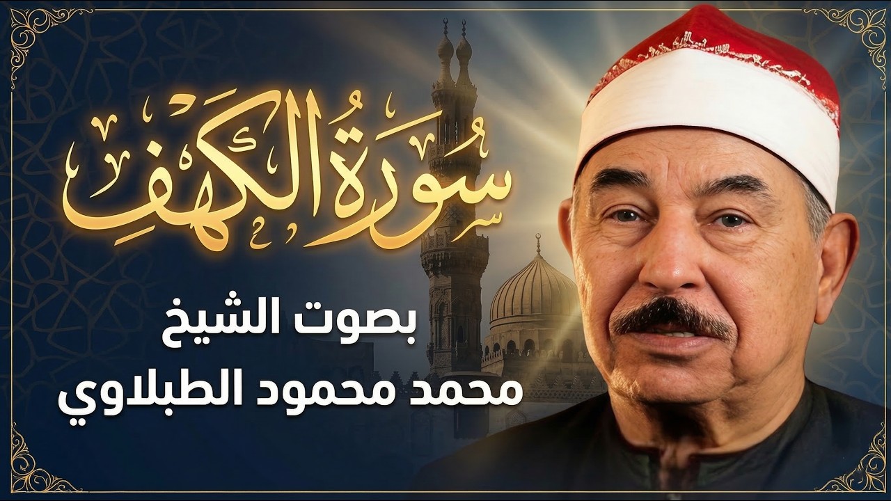 سورة الكهف بصوت جميل جداً   الشيخ محمد محمود الطبلاوي   تلاوة مباركة ليوم الجمعة