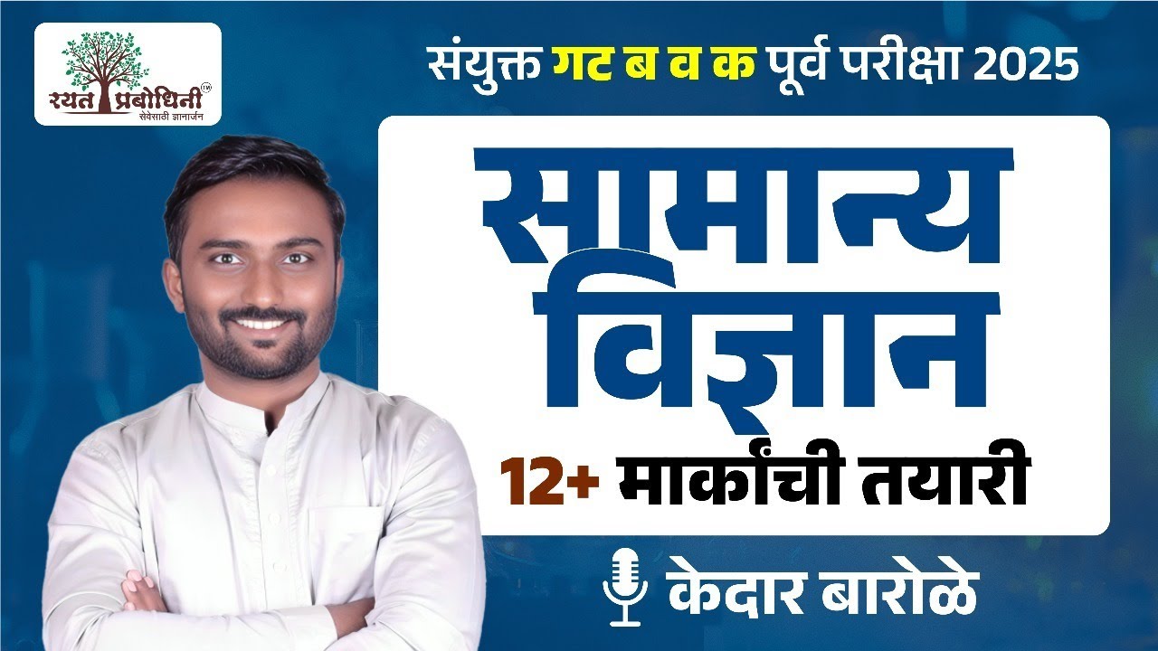 📚 MPSC Science | 12+ Marks कसे मिळवावे?