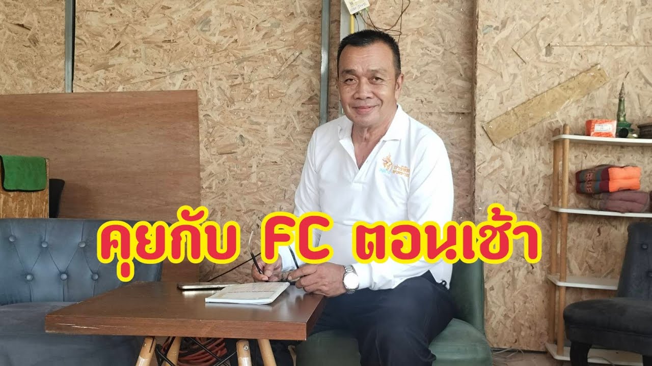 คุยกับ FC ตอนเช้า