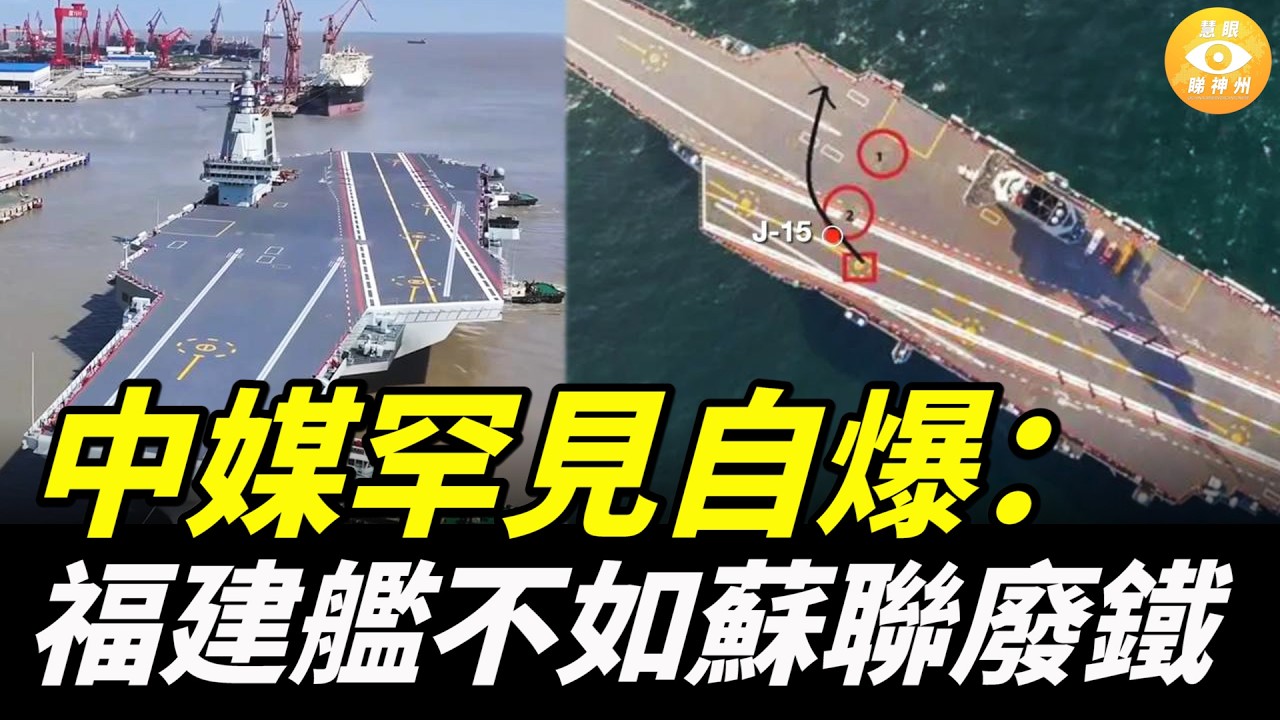 升降機少一邊，戰時直接癱瘓？中媒罕見自爆：福建艦連前蘇聯爛尾的航母也比不上……