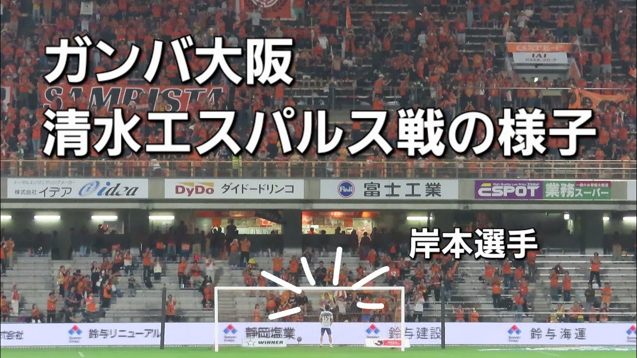 【2025.06.15】ガンバ大阪～清水エスパルス戦の様子【IAIスタジアム日本平】