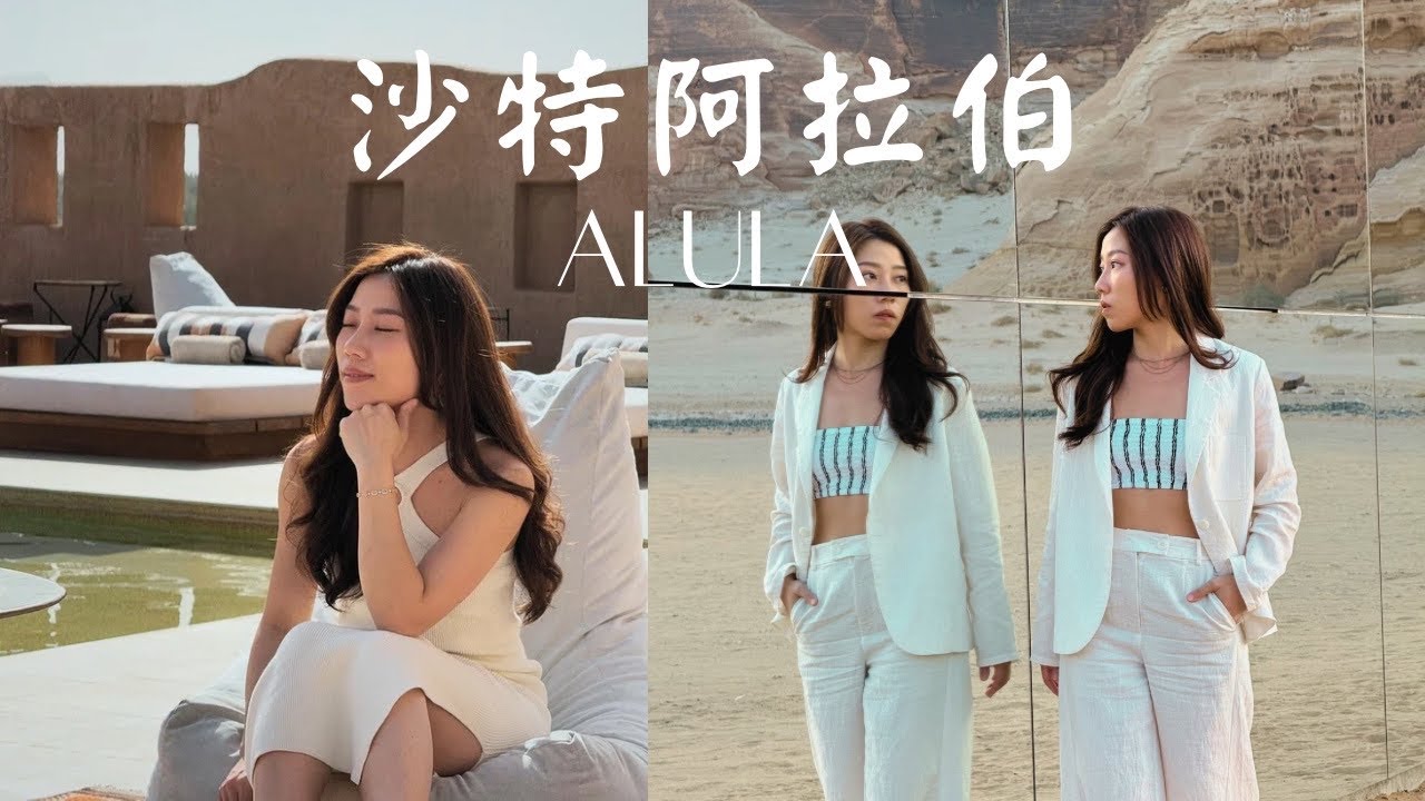 🇸🇦沙特阿拉伯Alula｜世界最神秘古城！一晚3萬沙漠奢華飯店值得嗎？峽谷咖啡＋沙漠飆沙太瘋狂