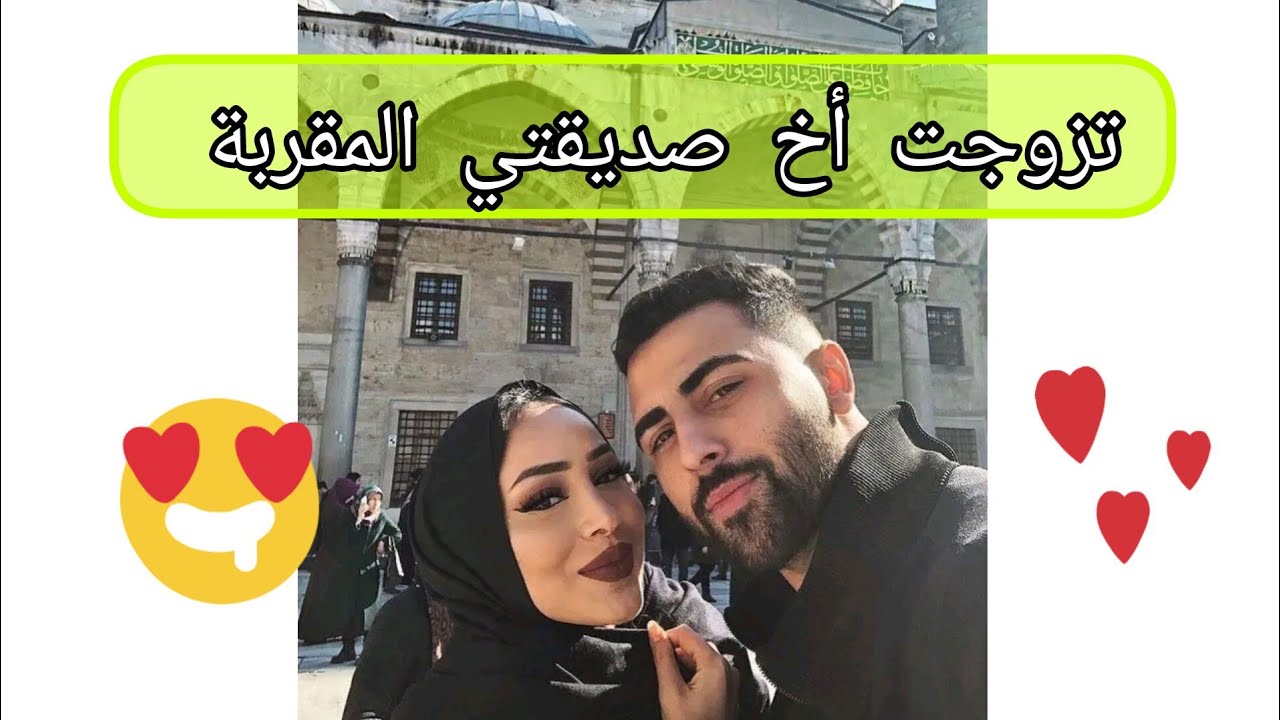 تزوجت أخ صديقتي المقربة 🥰❤️ قصة واقعية 💕 ( غيرة ، إهتمام ، وفاء ) 🤍✨