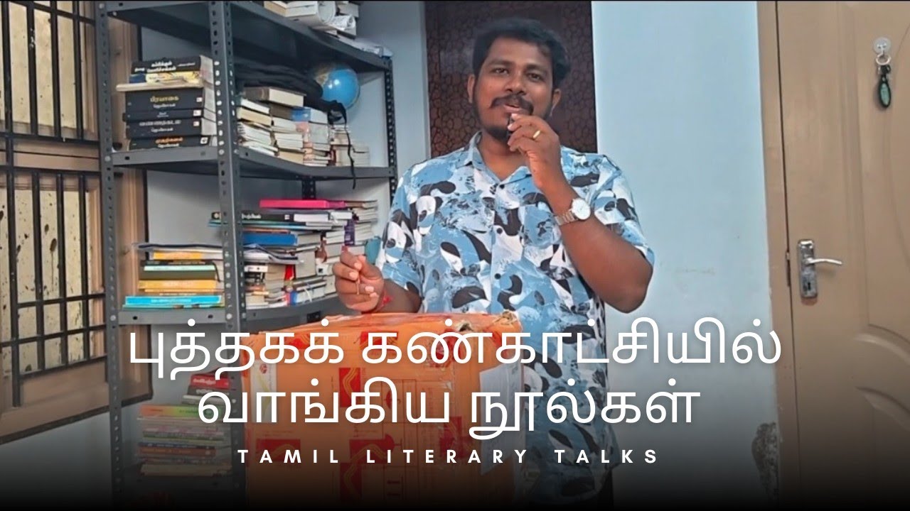 புத்தகக் கண்காட்சியில் வாங்கிய நூல்கள் - பெட்டித் திறப்பு Unboxing books bought in book fair