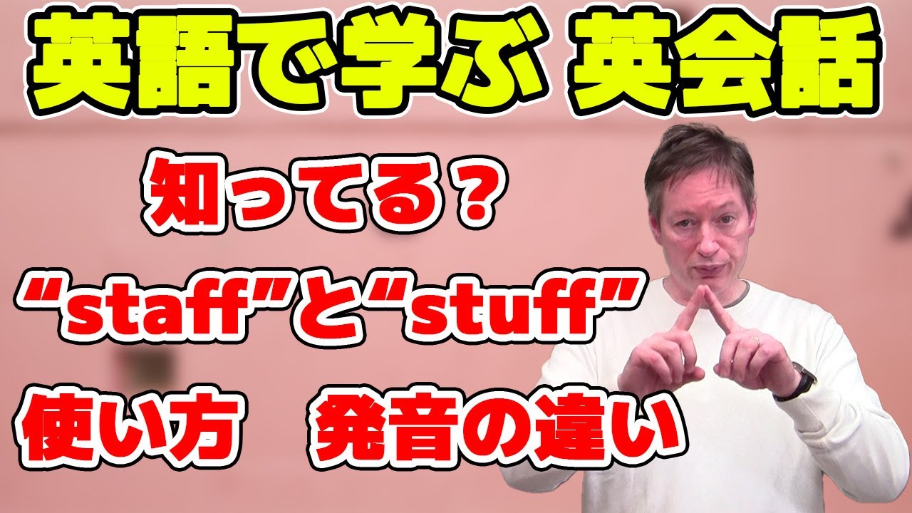 発音の違い聞き分けられる？ 「staff」と「stuff」 使い方 発音 違い　【英語で学ぶ英会話】